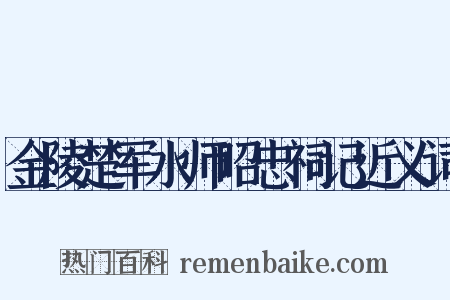 金陵楚军水师昭忠祠记近义词是什么意思的图片